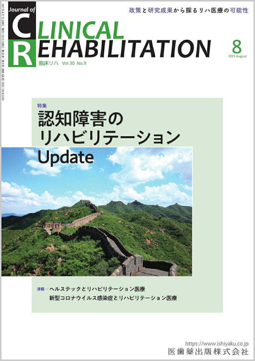 ≪本誌の特長≫
◆リハビリテーション科医ほか関連各科の医師、理学療法士・作業療法士・言語聴覚士など、リハビリテーションに携わる医師とスタッフのためのビジュアルで読みやすい専門誌！
◆リハビリテーション領域で扱う疾患・障害を斬新な切り口から深く掘り下げつつ、最新の知識・情報を紹介。臨床でのステップアップを実現する、多彩な特集テーマと連載ラインナップ！

≪特集テーマの紹介≫
●本誌が2016年9月号で「認知症患者のリハビリテーションと社会参加」特集してから約5年。この間に新オレンジプランをはじめ、各種ガイドラインが改訂された。
●また、超高齢社会であるわが国は、予防・治療・リハビリテーションのすべてにおいて世界を先導する役割を果たすことが期待されている。
●その背景を踏まえ、本特集では認知障害のリハビリテーションに関する最新情報を、わが国のトップランナーが解説する。

【目次】
認知症と軽度認知障害(MCI)：現状と課題
オレンジプラン，新オレンジプランから認知症施策推進大綱へ
認知症のリハビリテーション
MCIのリハビリテーション 
動物モデルから見た認知症に対するリハビリテーションの可能性

■連載
巻頭カラー　 見て学ぶ 脳卒中診察手技　 
　7． 筋緊張

リハビリテーションスタッフがかかわるチーム医療最前線　 
　6．島根大学病院リハビリテーション科における周術期リハビリテーション活動ー食道がん術前集中リハビリテーションを中心にー 

ヘルステックとリハビリテーション医療　 
　3． MR技術のリハビリテーション医療への応用 

ニューカマー リハ科専門医　 
　　佐藤知香　 

新型コロナウイルス感染症とリハビリテーション医療　 
　2． 重症COVID-19患者における急性期リハビリテーション治療と機能障害

リハビリテーションと薬剤　 
　2．多剤内服（ポリファーマシー）

リハビリテーション職種が知っておくべき臨床統計：基礎から最新の話題まで
　11. 生存時間解析

リハスタッフが知っておくべきプレゼン（学会発表・講演）のコツ　 
　3．症例プレゼン1：基本はまずはアウトプット：自分の外を意識するー前編

心に残ったできごとーリハビリテーション科の現場から　 
　国立身体障害者リハビリテーションセンター時代の津山直一先生と初山泰弘先生の足跡とリハマインドについて