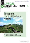 J.of CLINICAL REHABILITATION(クリニカルリハビリテーション)認知障害のリハビリテーションUpdate 2021年8月号 30巻9号[雑誌](CR)