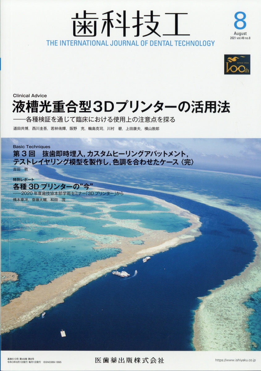 歯科技工 液槽光重合型3Dプリンターの活用法 -各種検証を通じて臨床における使用上の注意点を探る 2021年8月号 49巻8号[雑誌]