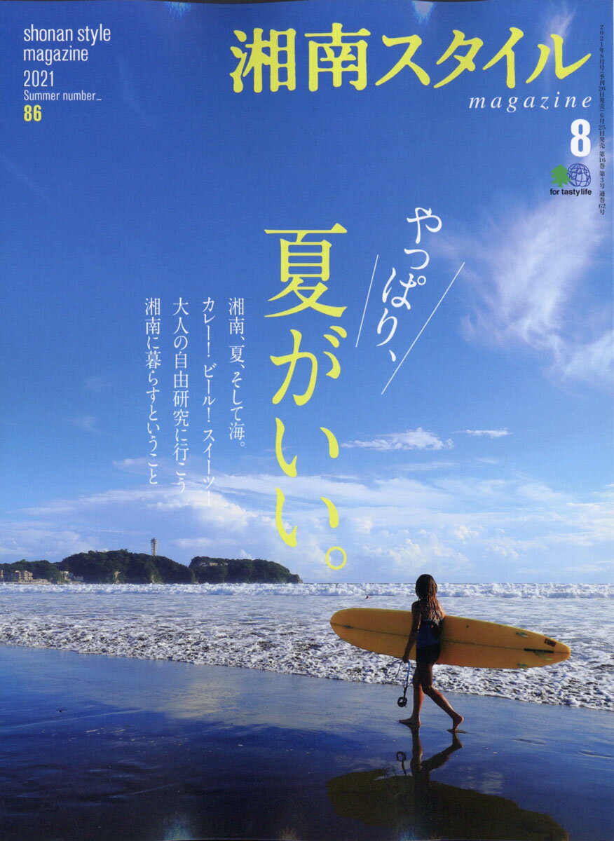 湘南スタイル magazine (マガジン) 2021年 08月号 [雑誌]