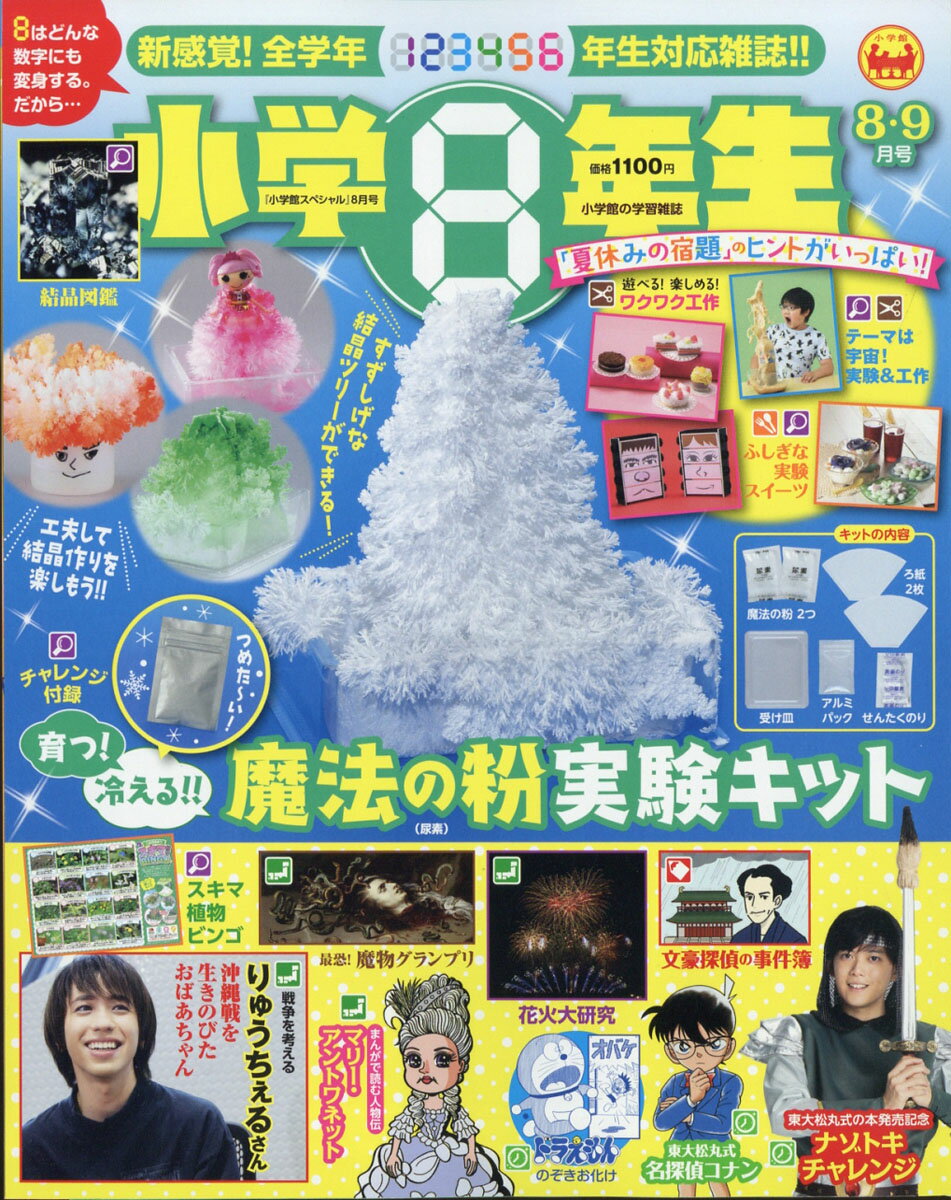 小学館スペシャル 小学8年生 2021年 08月号 [雑誌]