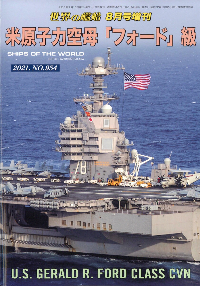 世界の艦船増刊 米原子力空母「フォード」級 2021年 08月号 [雑誌]