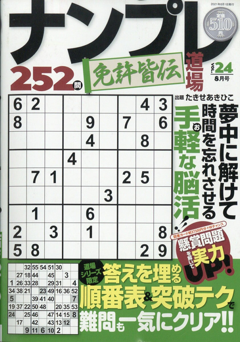 ナンプレ道場免許皆伝252問 2021年 08月号 [雑誌]