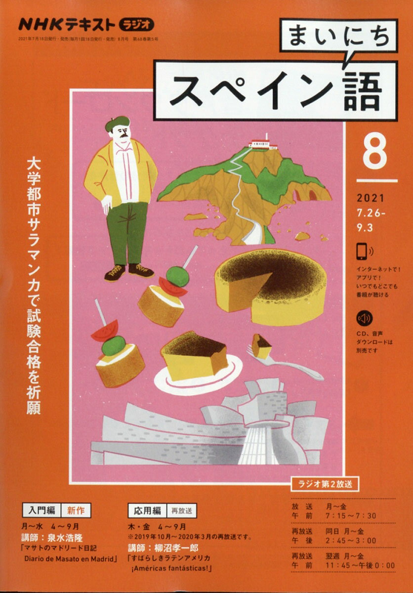 NHK ラジオ まいにちスペイン語 2021年 08月号 [雑誌]