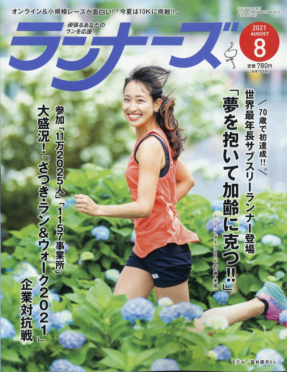 ランナーズ 2021年 08月号 [雑誌]