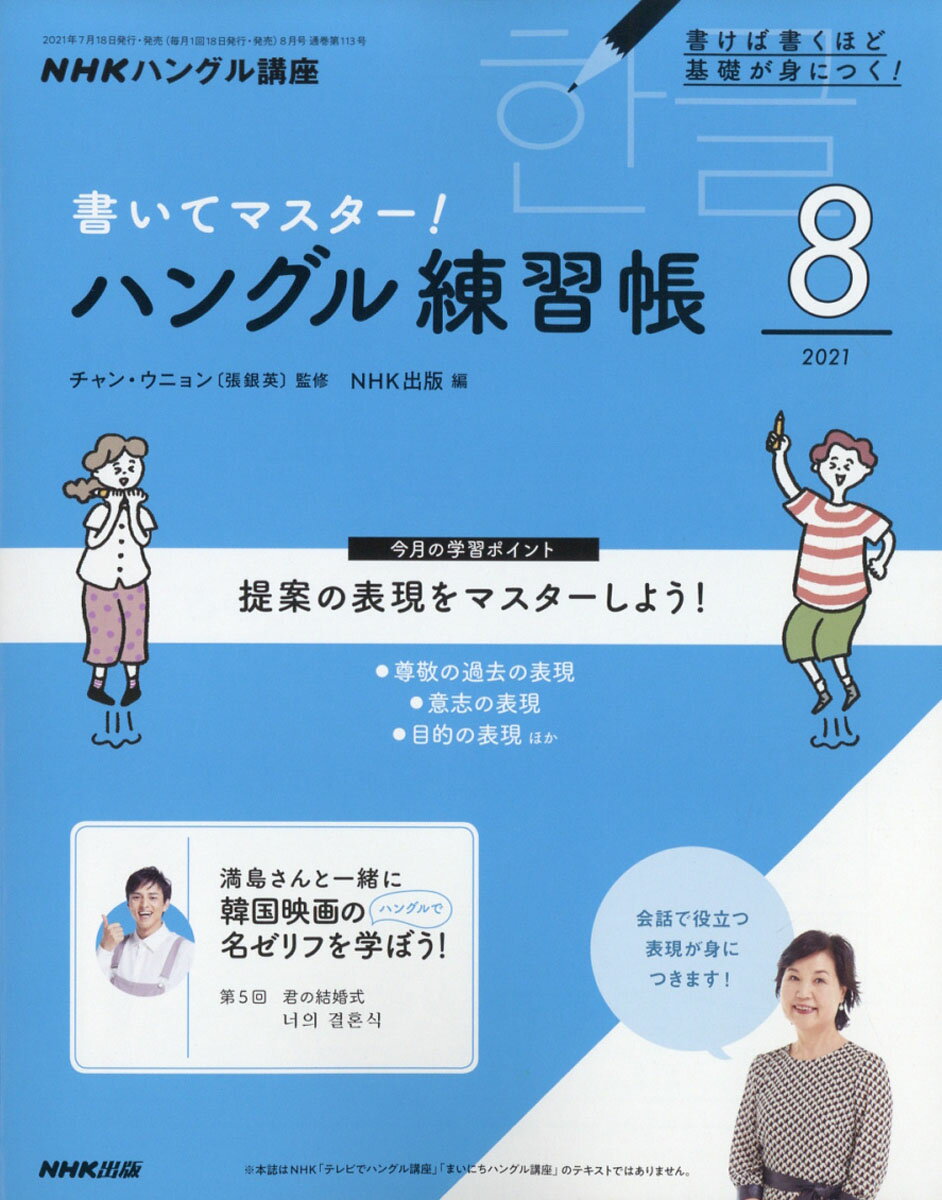 NHK テレビ ハングル講座 書いてマスター!ハングル練習帳 2021年 08月号 [雑誌]