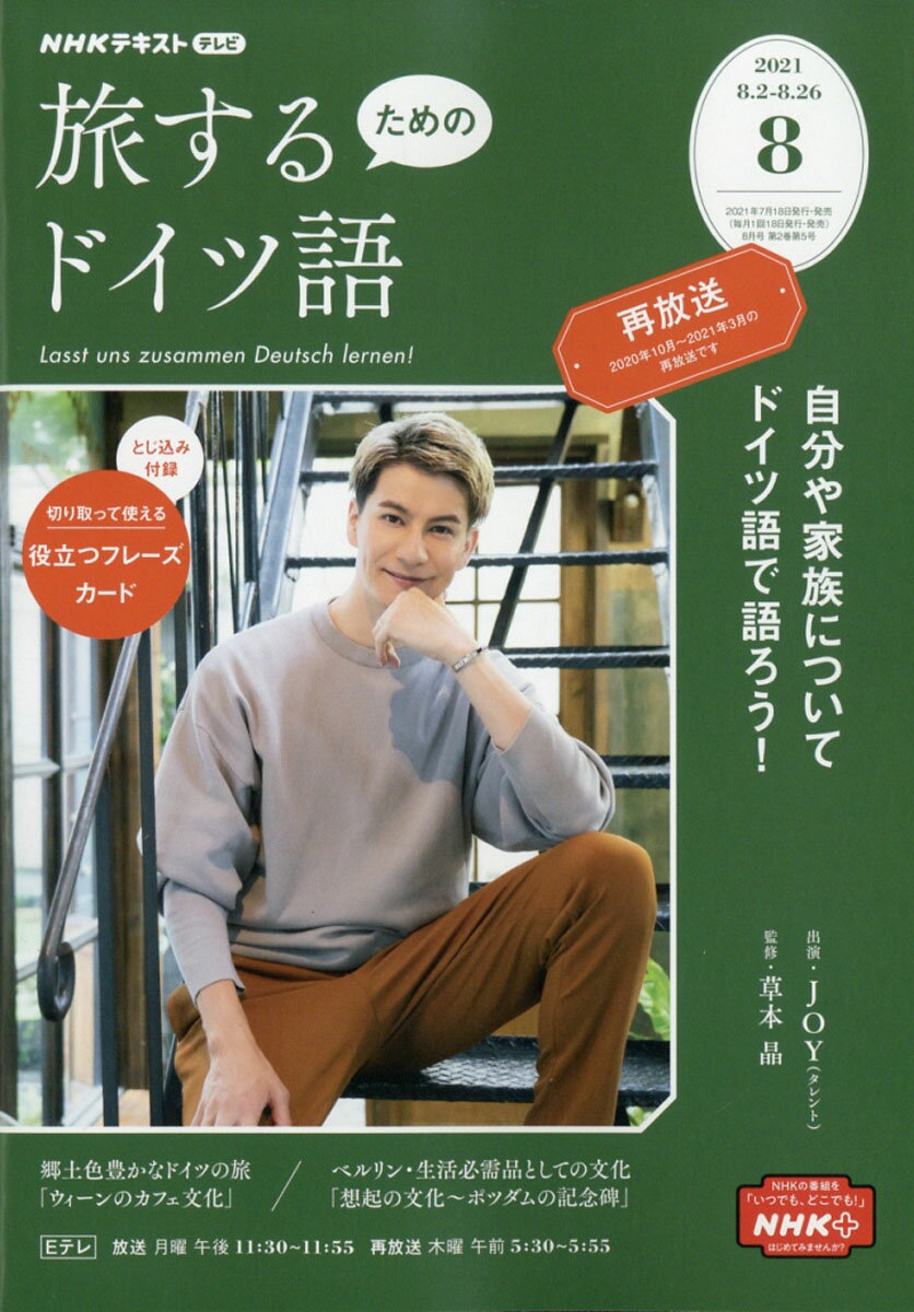 旅するためのドイツ語 2021年 08月号 [雑誌]