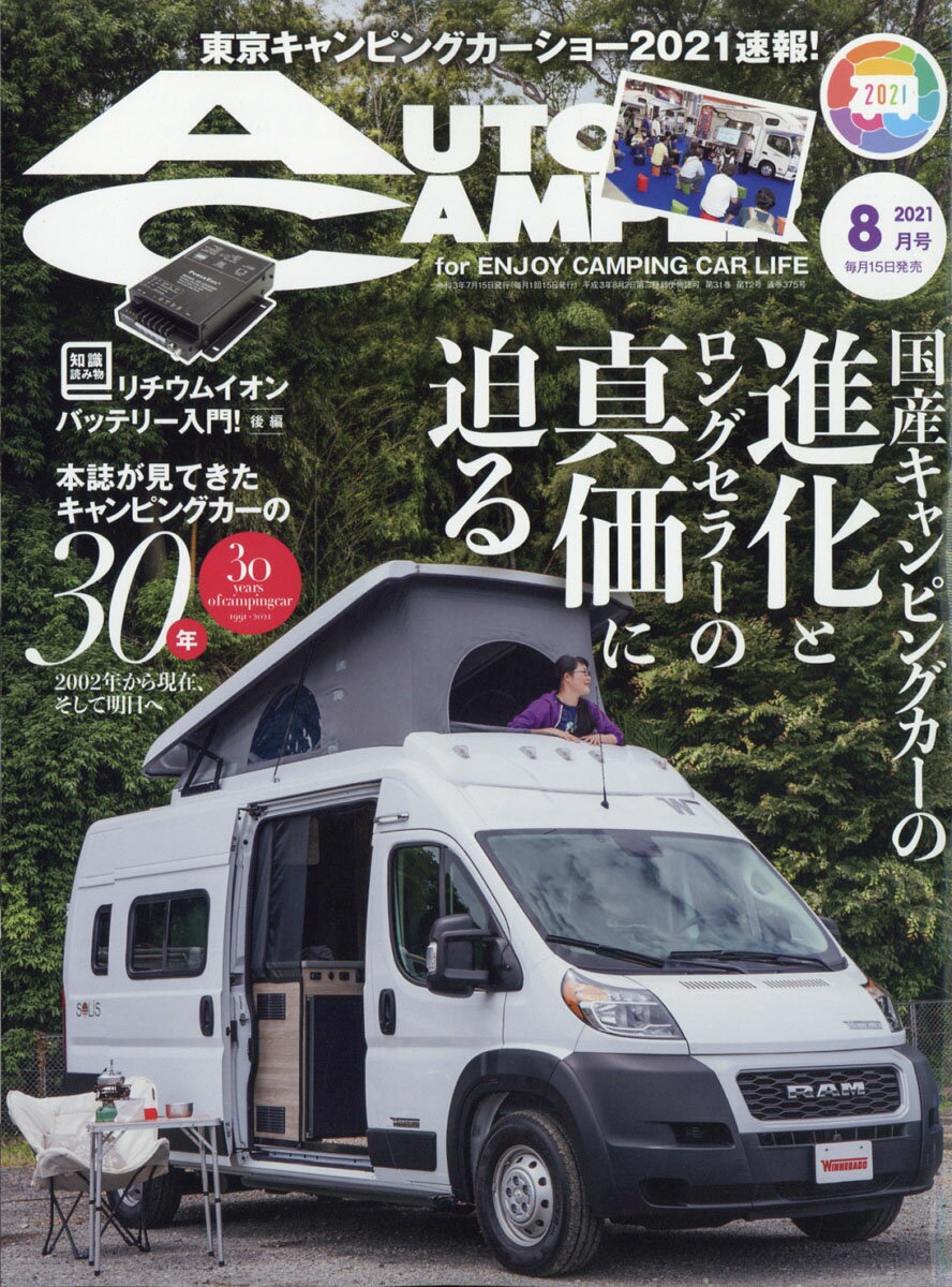 AUTO CAMPER (オートキャンパー) 2021年 08月号 [雑誌]