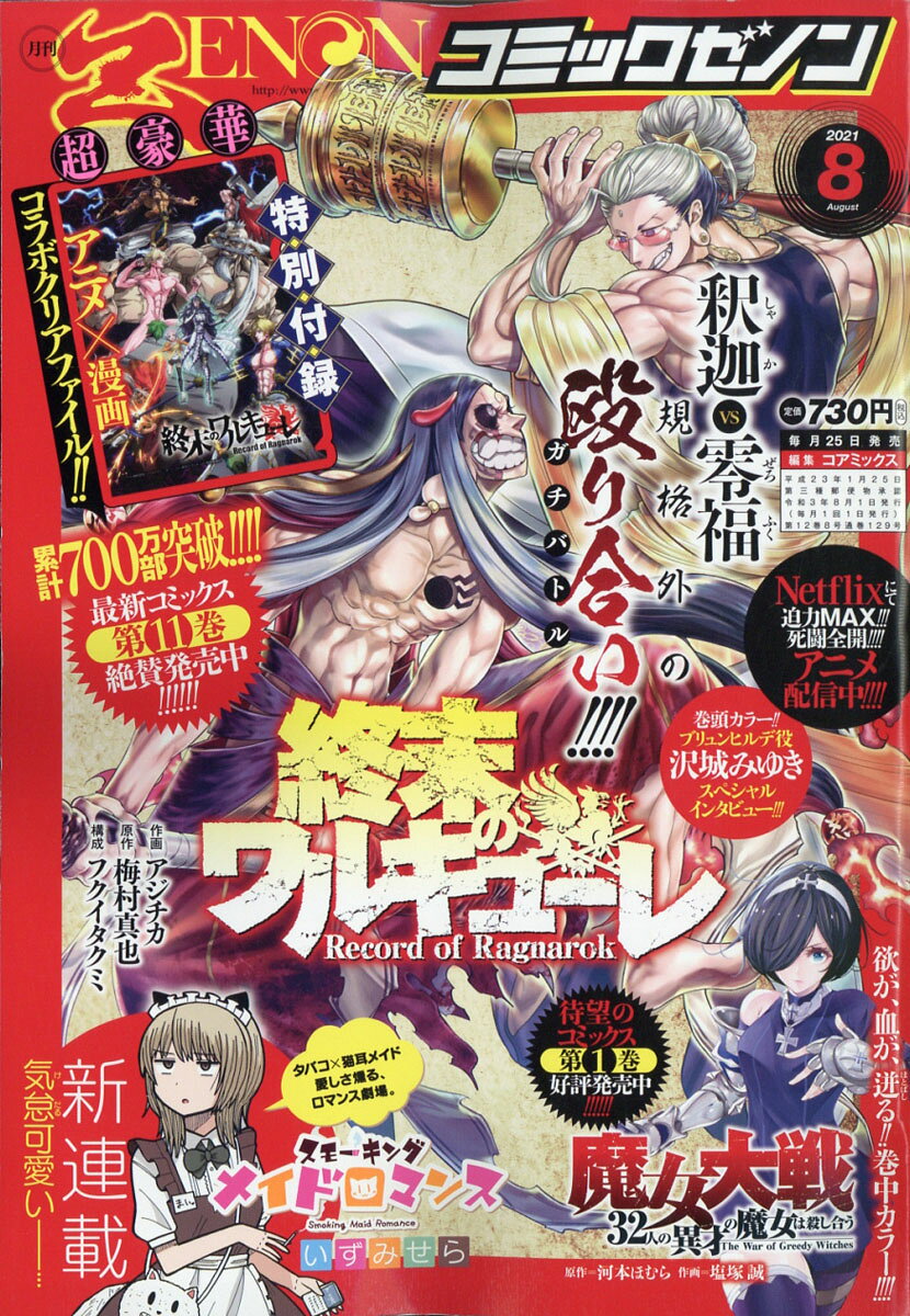 月刊コミックゼノン 2021年 08月号 [雑誌]