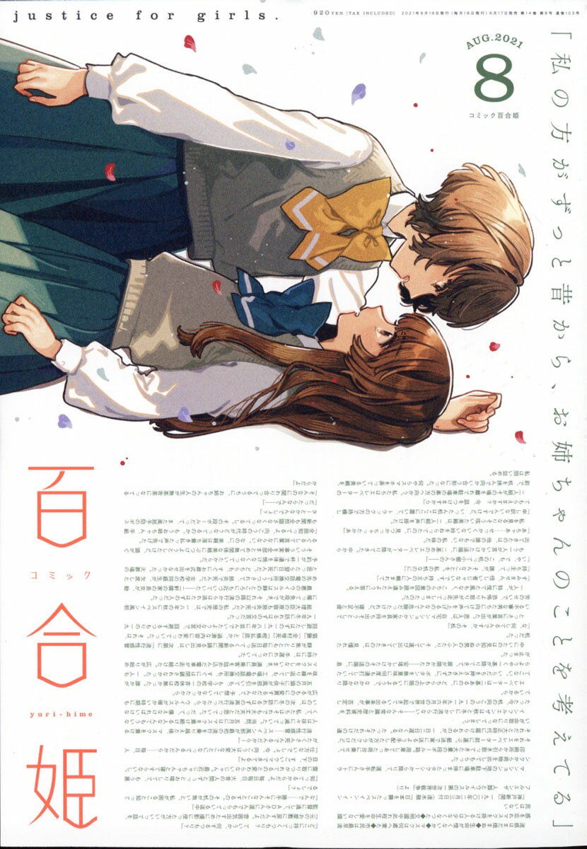 コミック百合姫 2021年 08月号 [雑誌]