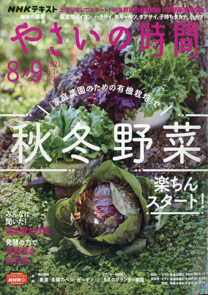 NHK 趣味の園芸 やさいの時間 2021年 08月号 [雑誌]