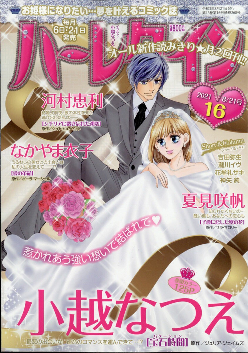 ハーレクイン 2021年 8/21号 [雑誌]