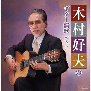 木村好夫のギター演歌 ベスト