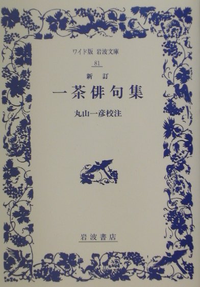 新訂　一茶俳句集