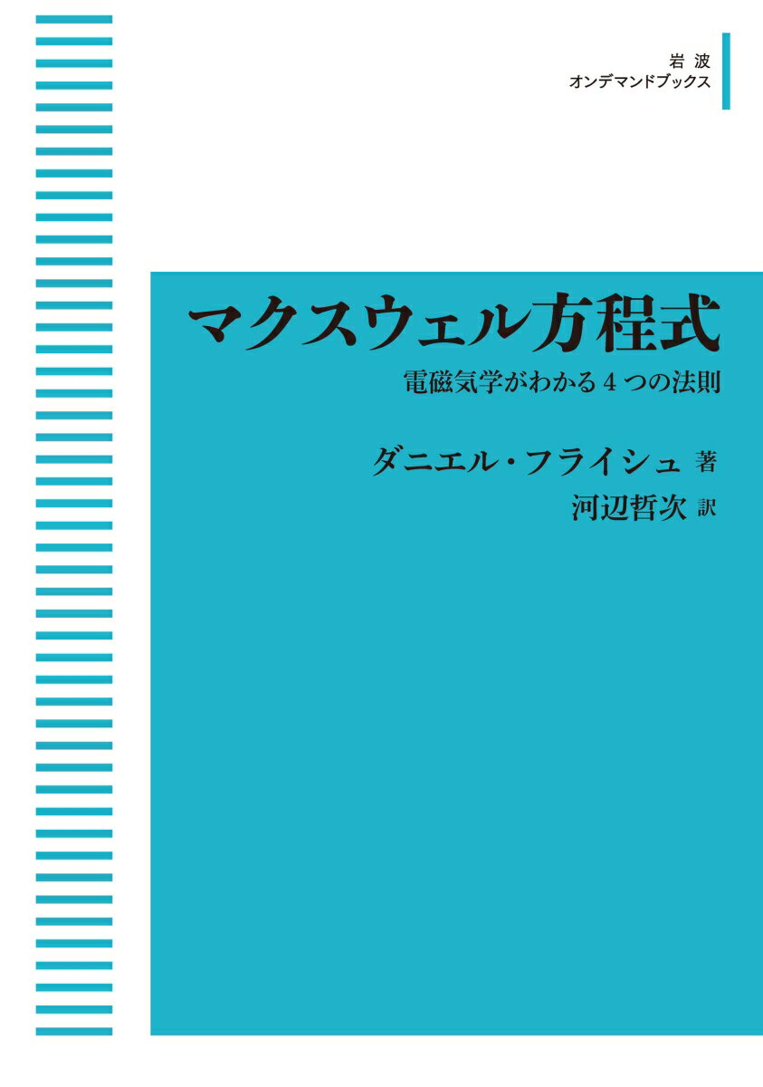 マクスウェル方程式