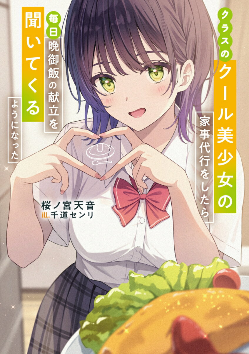 クラスのクール美少女の家事代行をしたら、毎日晩御飯の献立を聞いてくるようになった ／桜ノ宮　天音/千道　センリ （KADOKAWA）