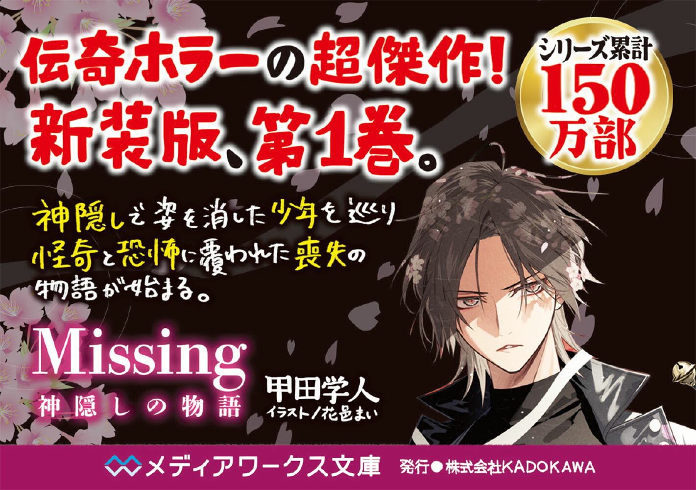 Missing 神隠しの物語(1) (メディア...の紹介画像2