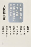 大江健三郎賞8年の軌跡　「文学の言葉」を恢復させる