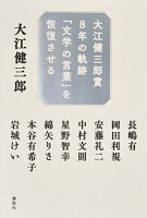 大江健三郎/長嶋有/岡田利規『大江健三郎賞8年の軌跡「文学の言葉」を恢復させる』表紙