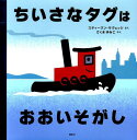 ちいさなタグはおおいそがし （講談社の翻訳絵本） [ スティーヴン・サヴェッジ ]