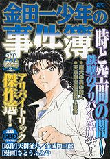 金田一少年の事件簿（時と空間の闇〜鉄壁のアリバイを）