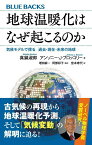 地球温暖化はなぜ起こるのか　気候モデルで探る　過去・現在・未来の地球 （ブルーバックス） [ 真鍋 淑郎 ]