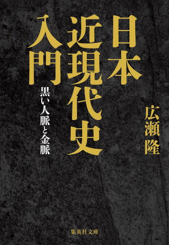 日本近現代史入門 黒い人脈と金脈