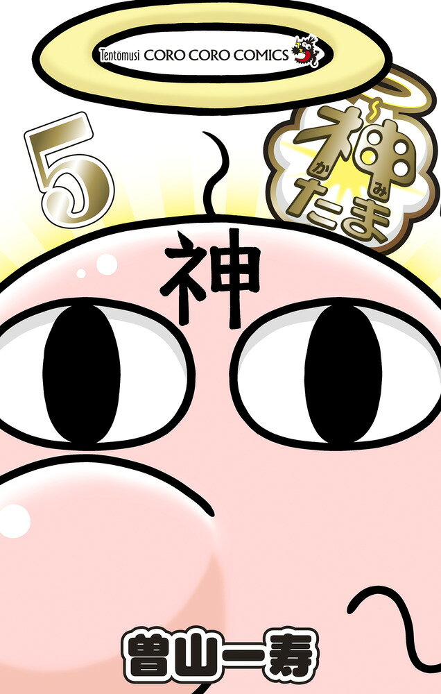 神たま（5） の表紙