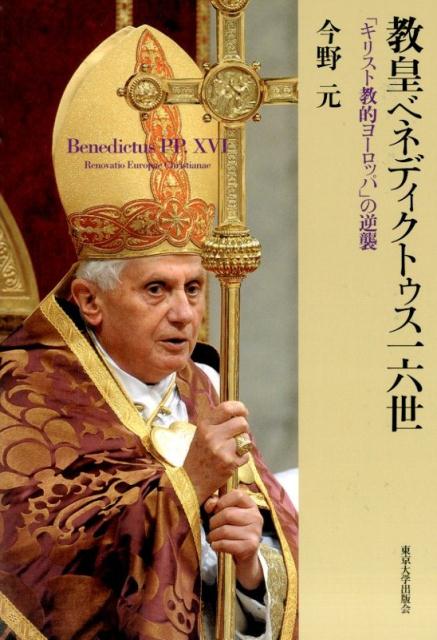 教皇ベネディクトゥス一六世