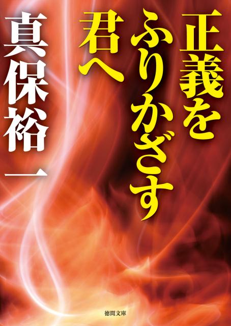 正義をふりかざす君へ