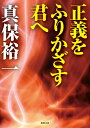 正義をふりかざす君へ （徳間文庫） 真保裕一