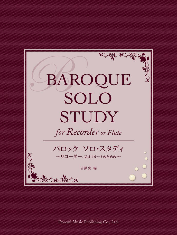 バロックソロ・スタディ