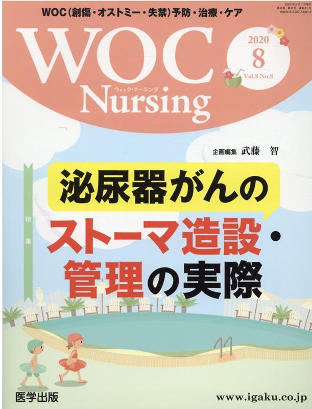 WOC　Nursing（Vol．8No．8（2020） WOC（創傷・オストミー・失禁）予防・治療・ケア 特集：泌尿器がんのストーマ造設・管理の実際