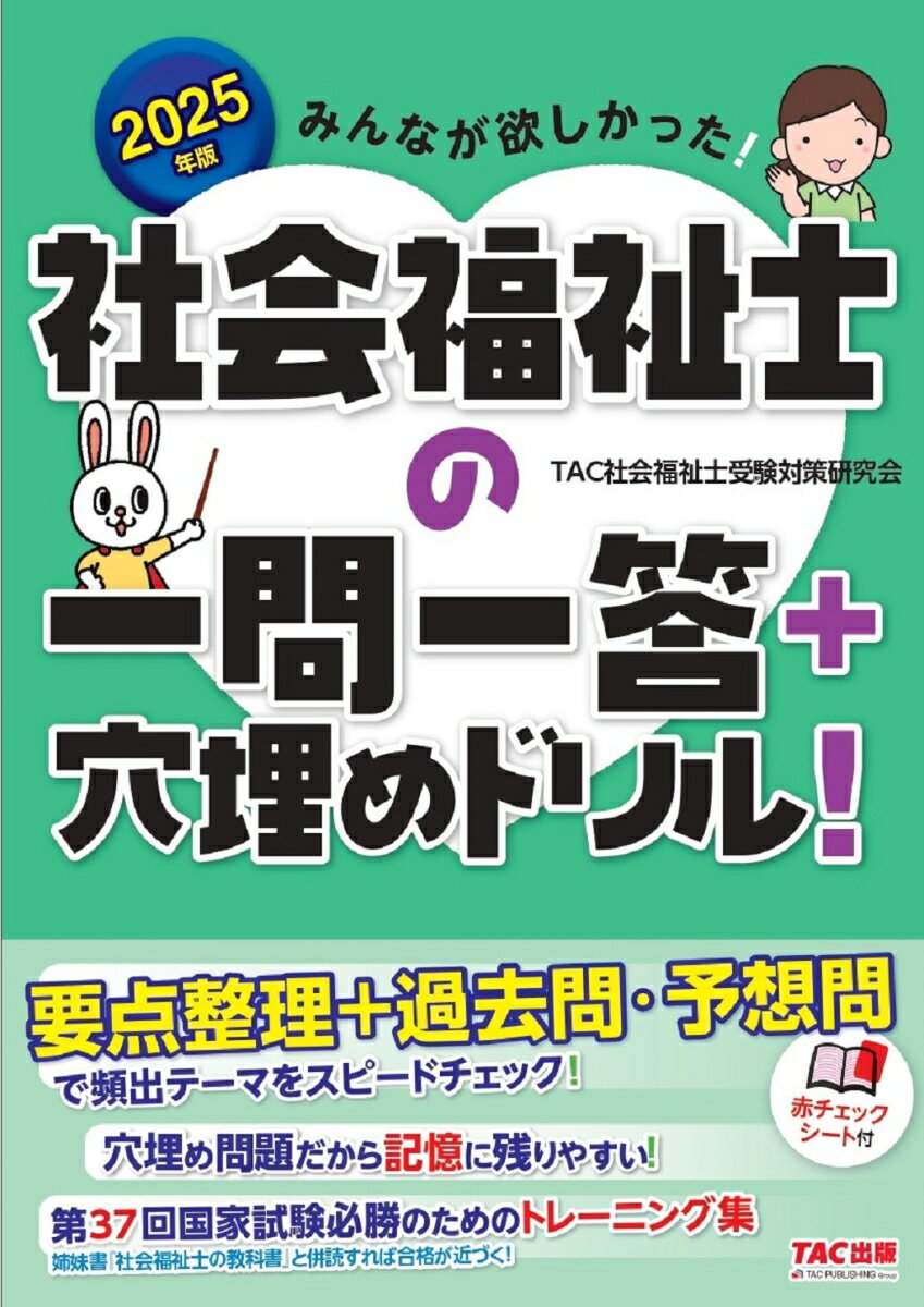 2025年版 みんなが欲しかった！ 社会福祉士の一問一答＋穴埋めドリル！