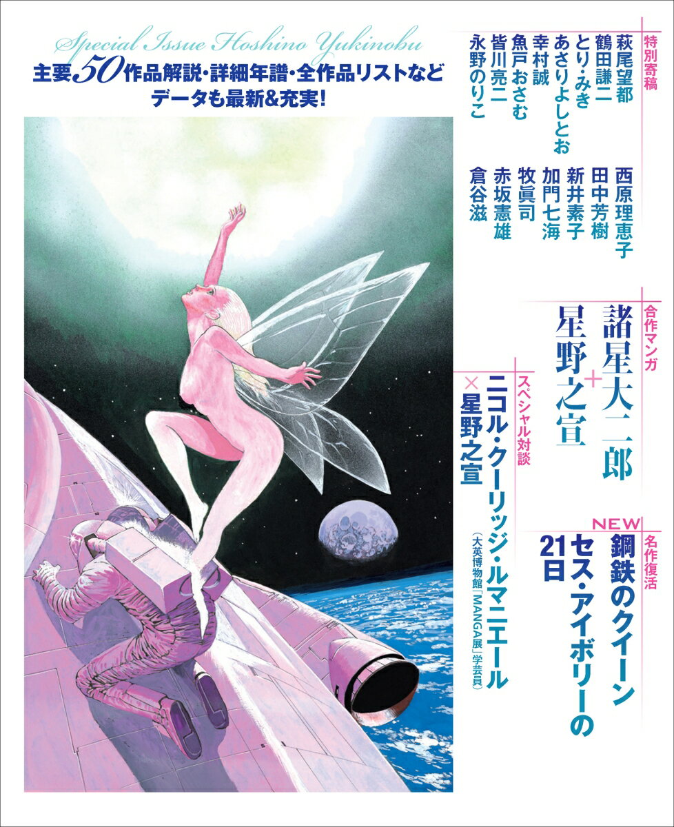 総特集 星野之宣 大増補新版 デビュー50周年...の紹介画像2