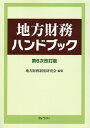 地方財務ハンドブック第6次改訂版 [ 地方財務制度研究会 ]