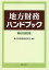 地方財務ハンドブック第6次改訂版