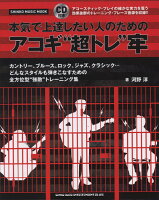 本気で上達したい人のためのアコギ“超トレ”牢