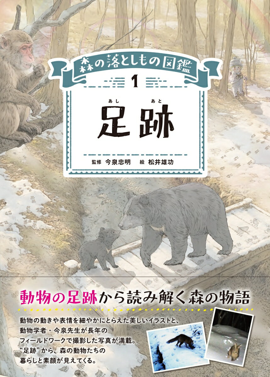 足跡 （森の落としもの図鑑1） [ 今泉 忠明 ]