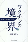 ワクチンの境界 - 権力と倫理の力学 [ 國部克彦 ]