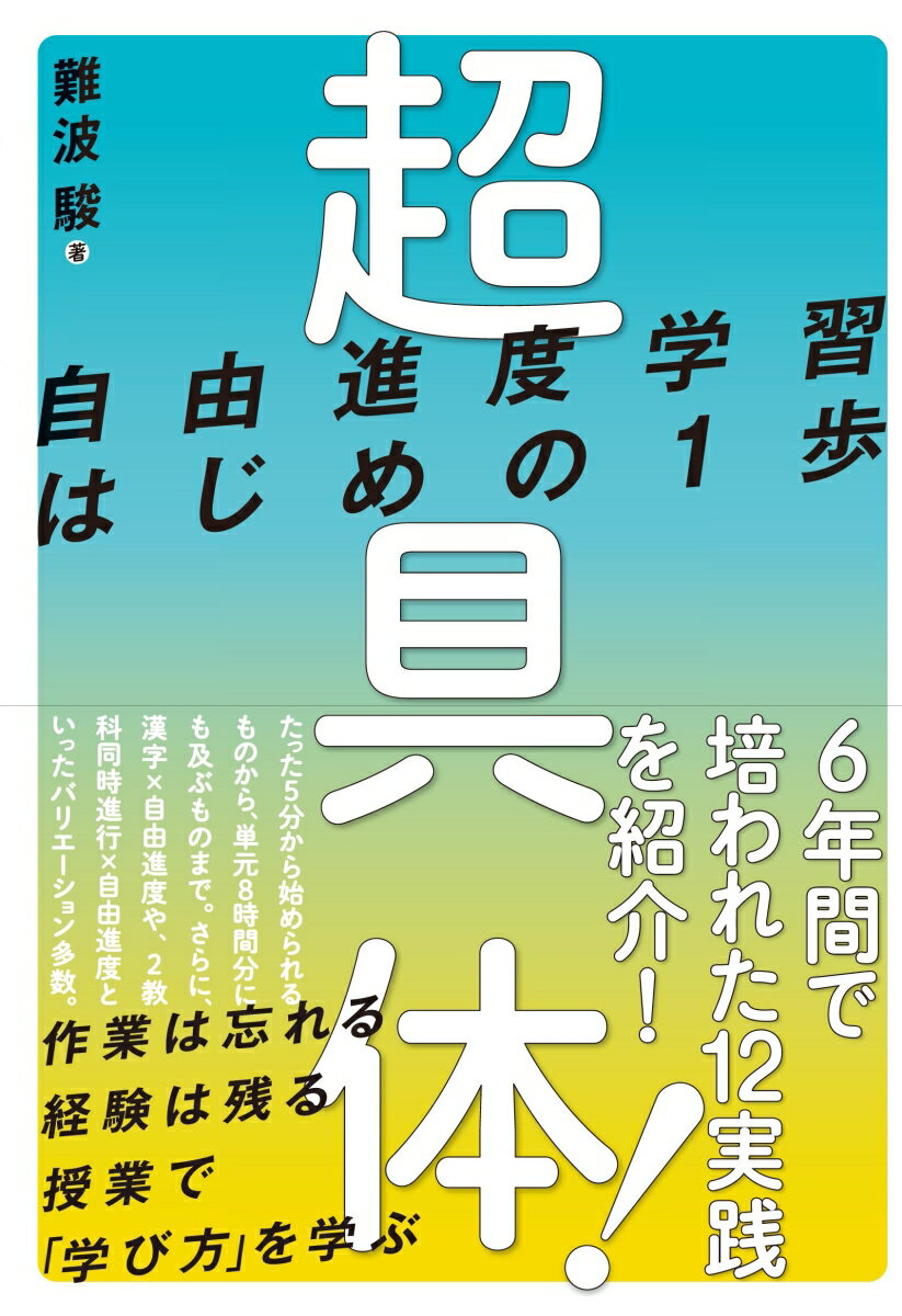 たった５分から始められるものから、単元８時間分にも及ぶものまで。さらに、漢字×自由進度や、２教科同時進行×自由進度といったバリエーション多数。作業は忘れる経験は残る授業で「学び方」を学ぶ。６年間で培われた１２実践を紹介！