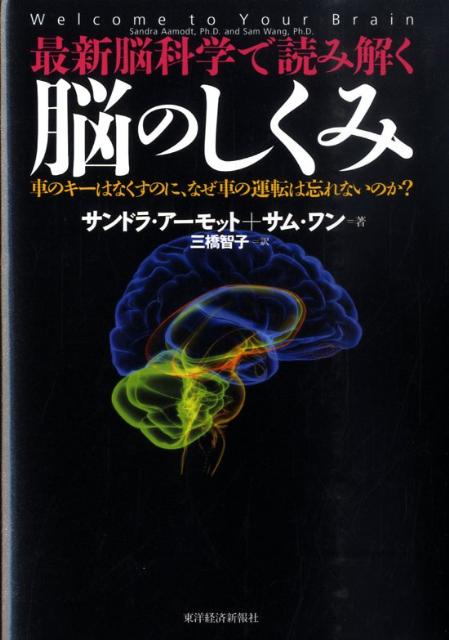 最新脳科学で読み解く脳のしくみ 車のキーはなくすのに なぜ車の運転は忘れないのか [ サンドラ・アーモット ]