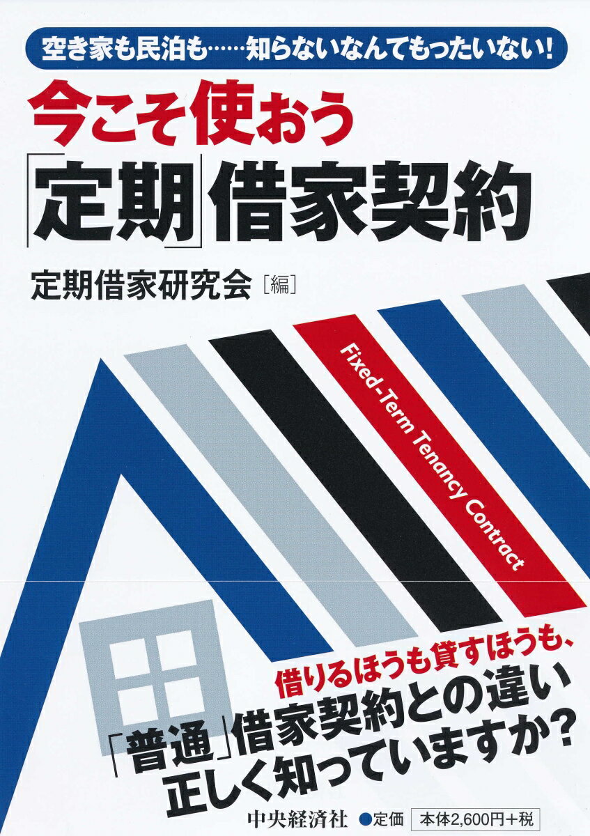 空き家も民泊も……知らないなんてもったいない！今こそ使おう「定期」借家契約 