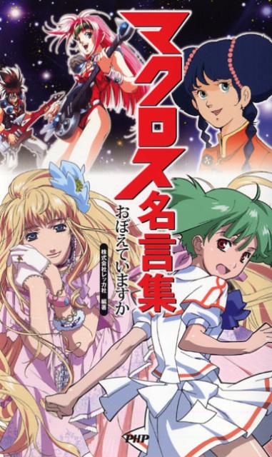 マクロス名言集おぼえていますか