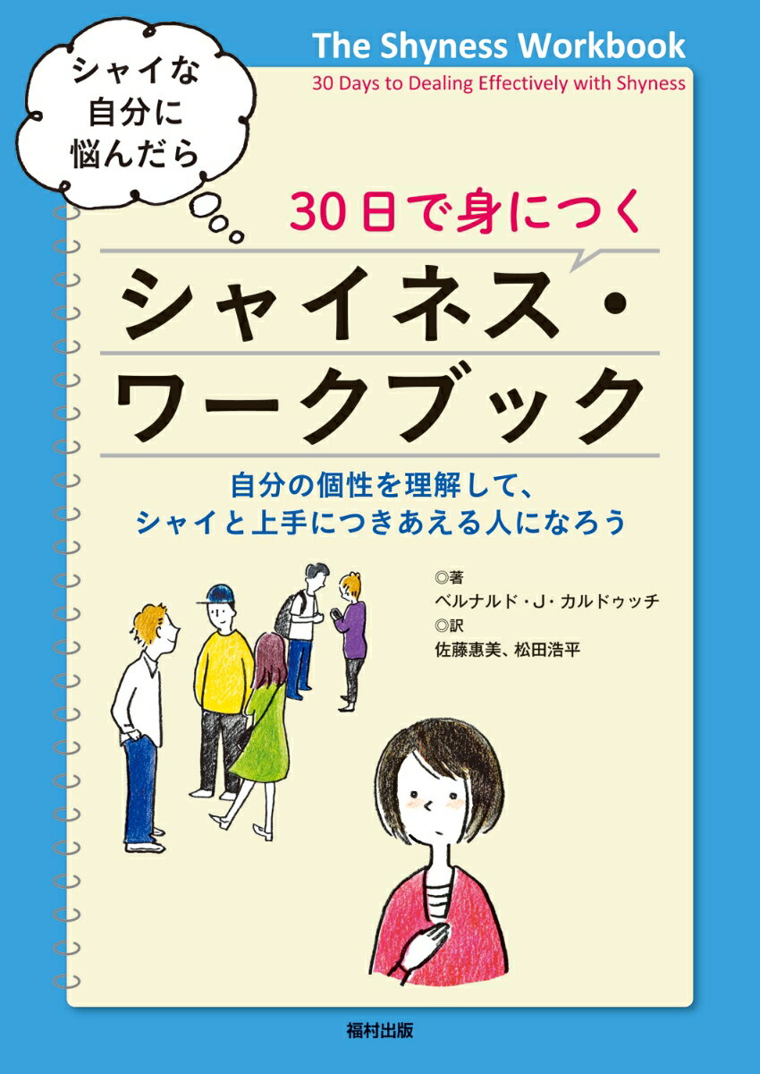 シャイな自分に悩んだら　30日で身につく　シャイネス・ワークブック 自分の個性を理解して、シャイと上手につきあえる人になろう [ ベルナルド・J・カルドゥッチ ]