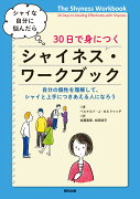 シャイな自分に悩んだら　30日で身につく　シャイネス・ワークブック