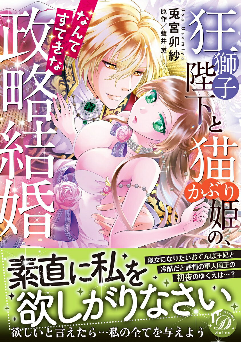 狂獅子陛下と猫かぶり姫の、なんてすてきな政略結婚