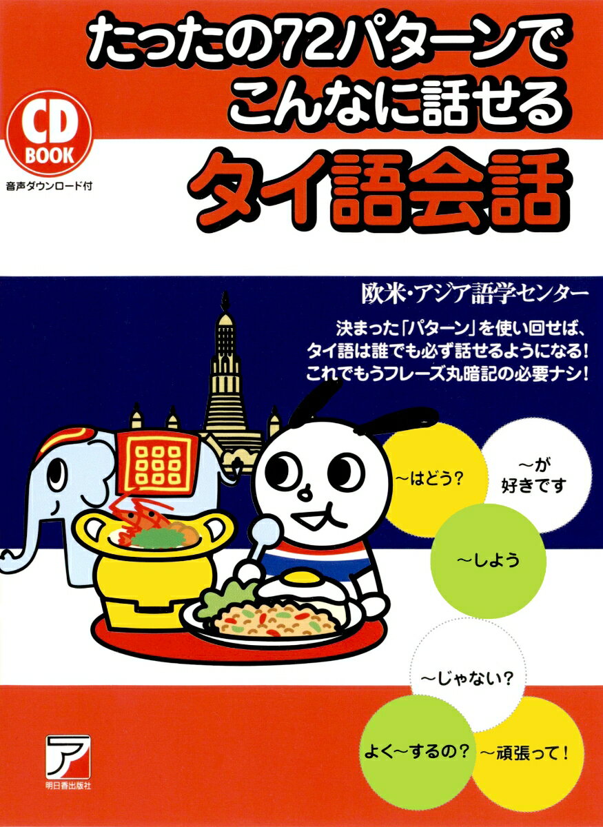 決まった「パターン」を使い回せば、タイ語は誰でも必ず話せるようになる！これでもうフレーズ丸暗記の必要ナシ！