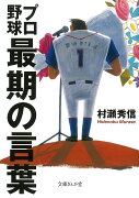 プロ野球　最期の言葉