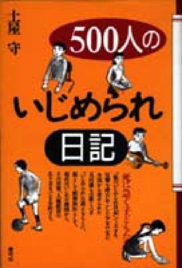 500人のいじめられ日記